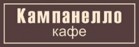 Кафе «Кампанелло» Кафе «Кампанелло»